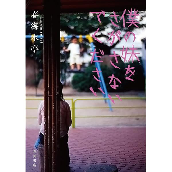 Amazon.co.jp: 間違えて入らないで : じゅじゅ: 本